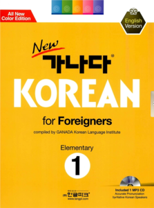New 가나다 KOREAN for Foreigners 초급1