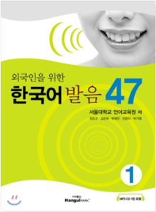 외국인을 위한 한국어 발음47