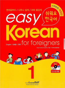Easy Korean(쉬워요 한국어) 개정판 1