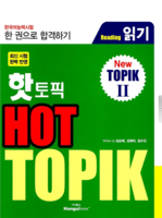핫토픽 TOPIK New II  읽기