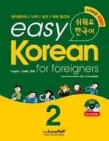 easy Korean(쉬워요 한국어) 개정판 2