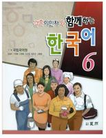 결혼이민자와 함께하는 한국어 6